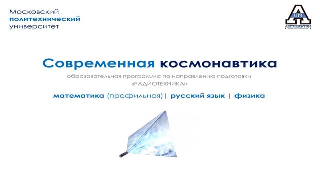 Современная космонавтика (11.03.01 Радиотехника)