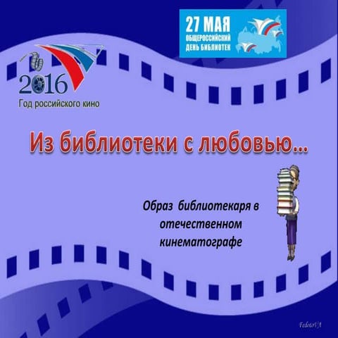 Из библиотеки с любовью