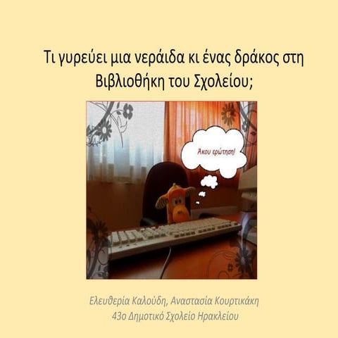 Τι γυρεύει μια Νεράιδα κι ένας Δράκος στη Βιβλιοθήκη του Σχολείου μας;