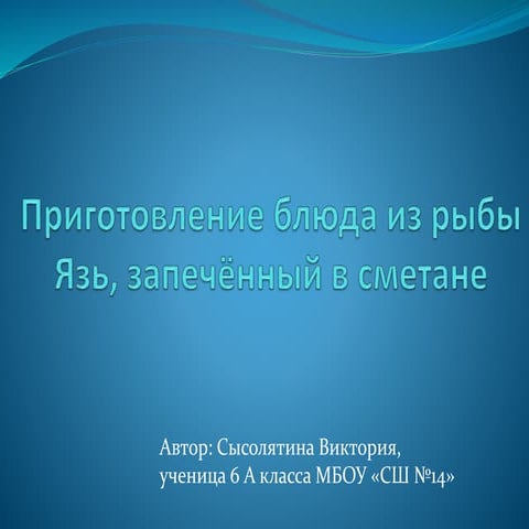 Приготовление рыбы