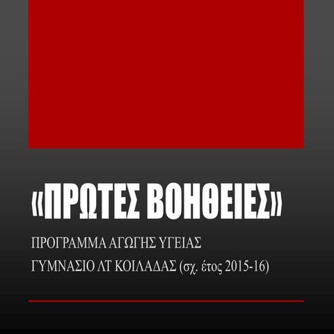 "πρωτες βοηθειες"