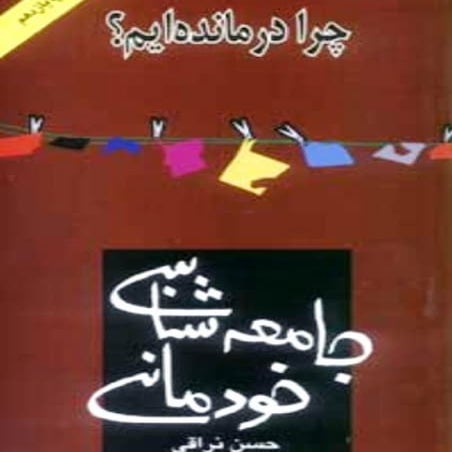 جامعه شناسی خودمانی(چرا درمانده ایم؟ ) حسن نراقی