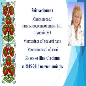 Звіт директора