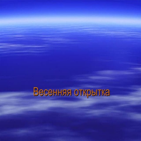 Весенняя открытка | PPT