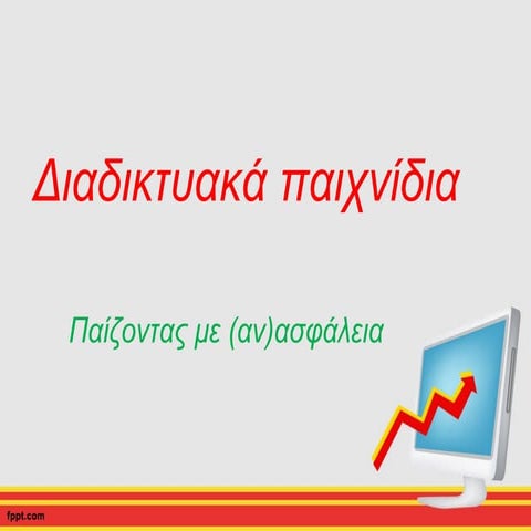 Διαδικτυακά παιχνίδια