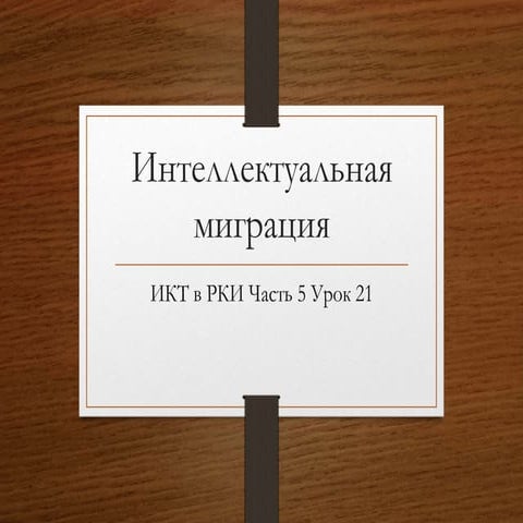 Intellectual migration (Интеллектуальная миграция) | PPTX
