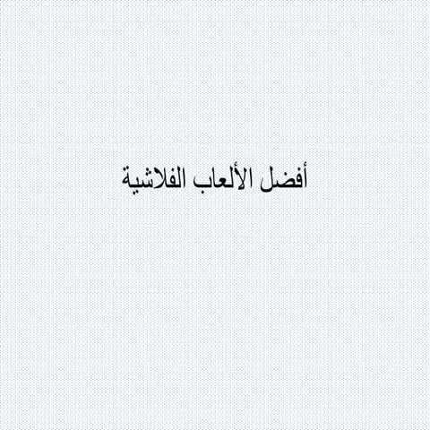 أفضل الألعاب الفلاشية