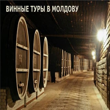 Винные туры в молдову | PPT