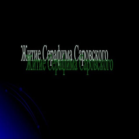 Житие Серафима Саровского | PPT