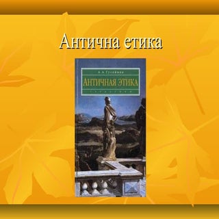 Антична етика