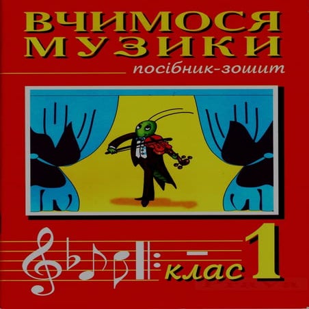 Вчимося музики. Посібник-зошит. 1 клас (Островський В.М., Сидір М.В.) | PDF