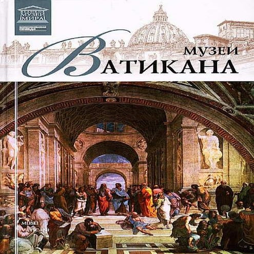 "Великие музеи мира" - Музеи Ватикана