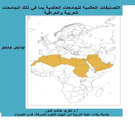      التصنيفات العالمية للجامعات العالميةGlobal international rankings of uni...