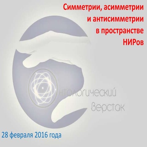 Симметрии, асимметрии и антисимметрии в пространстве НИРов