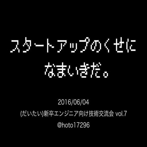 スタートアップのくせになまいきだ