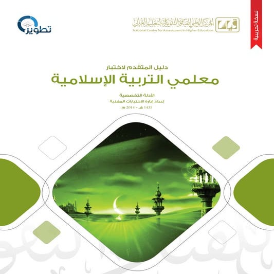 دليل المتقدم لاختبار معلمي مادة التربية الإسلامية
