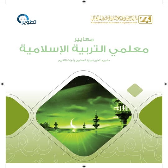 المعايير معلمي التربية الإسلامية المطلوب معرفتها من المعلمي في المملكة العربي...