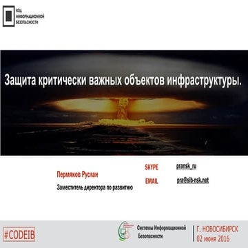 Системы информационной безопасности. Руслан Пермяков. " Защита критически важ...