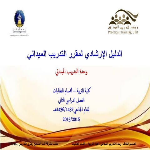 الدليل الارشادي قسم المناهج كلية التربية جامعة حائل