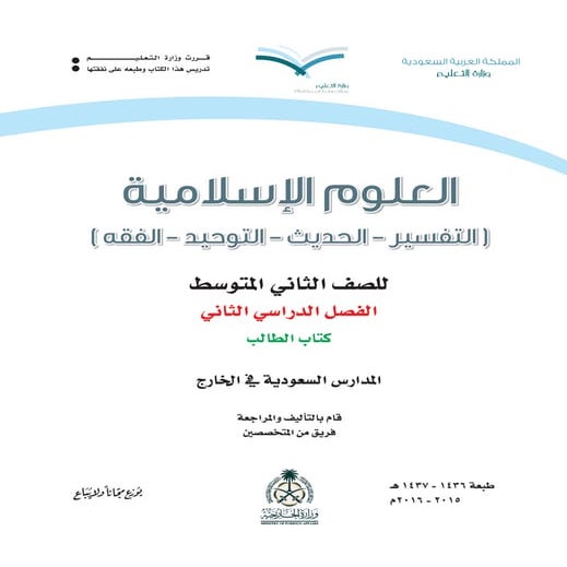 كتاب التربية الاسلامية للصف الثاني المتوسط للعام ٣٦ هــ للفصل الدراسي الثاني ...