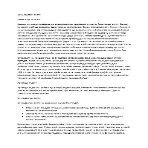 цус алдалт, анеми