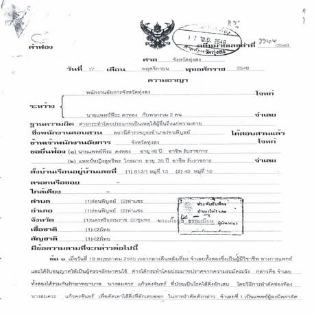 สำนวนคดีผ่าไส้ติ่งร่อนพิบูลย์ (คดีอาญา)