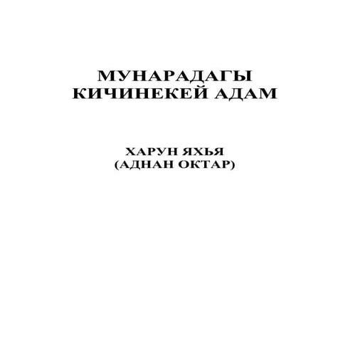 мунарадагы кичинекей адам. кyrgyz (кыргыз)