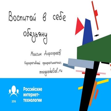 Воспитать в себе обезьяну. О том, как все успеть, не превращаясь в биоробота ...
