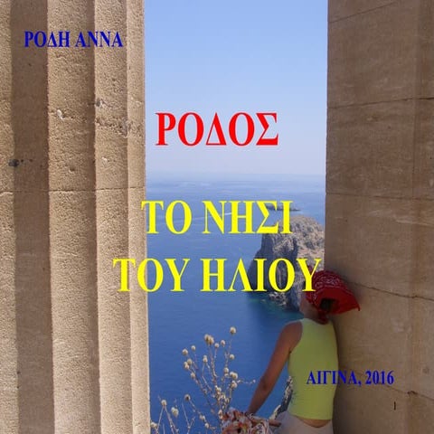 Ροδος