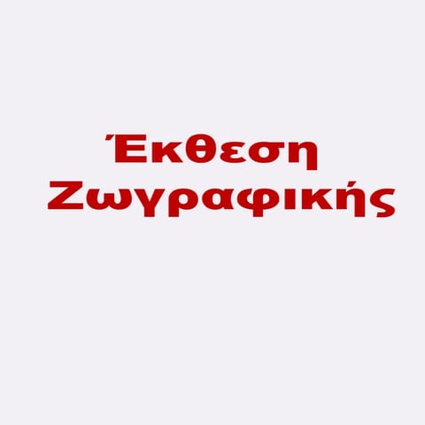 έκθεση ζωγραφικής