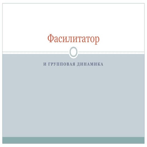 Фасилитация | PPT