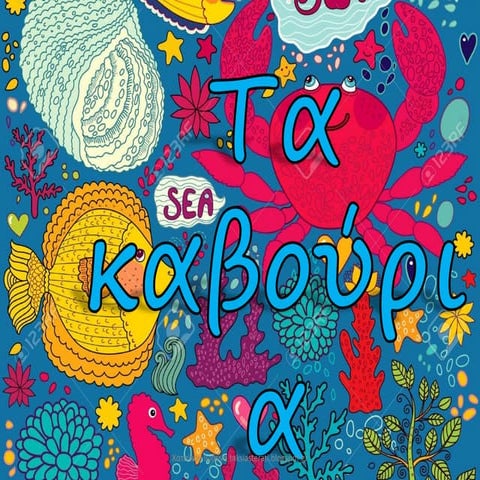 καβουρακια