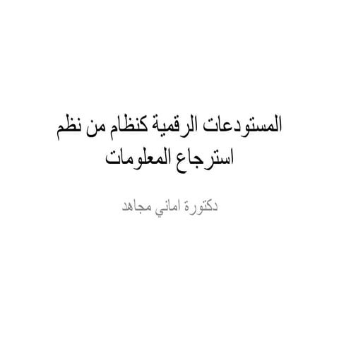 المستودعات الرقمية