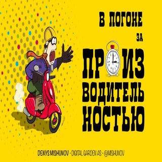 В погоне за производительностью. Пс...