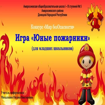 игра по пожарной безопасности