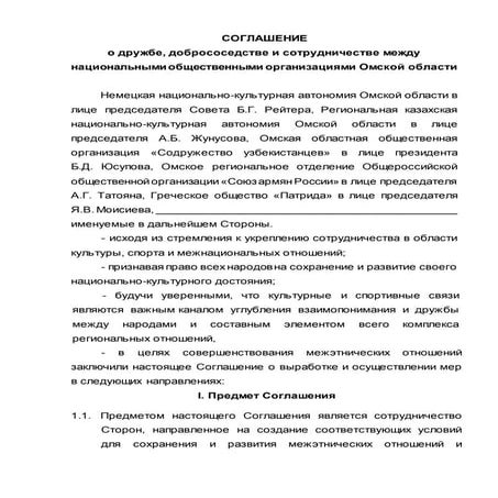 Соглашение о дружбе, добрососедстве и сотрудничестве между национальными общественными организациями Омской области