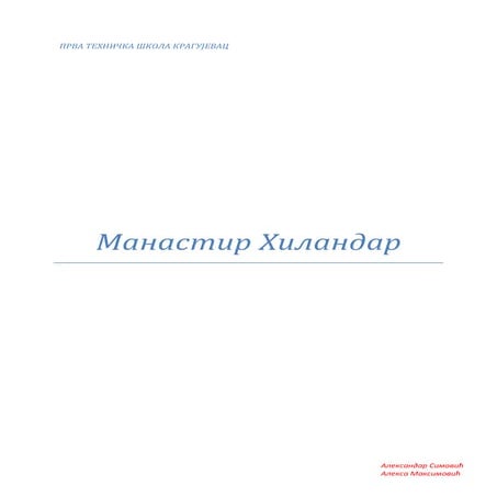 Манастир Хиландар