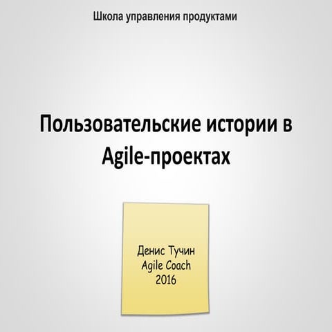 Денис Тучин - Пользовательские истории в Agile-проектах