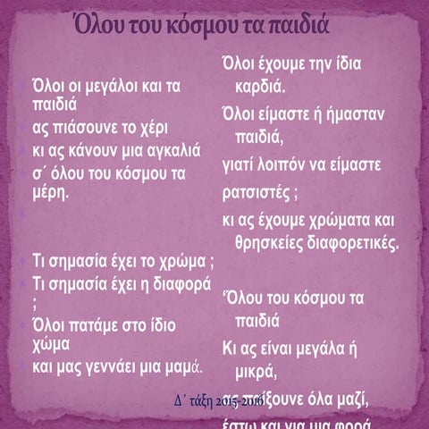 Όλου του κόσμου τα παιδιά