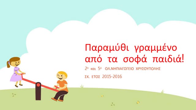 ΠΟΛΕΜΟΣ  Ή ΕΙΡΗΝΗ