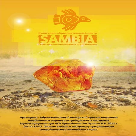 Культурно-образовательный авторский проект "Янтарь как основа устойчивого развития анклавного региона"