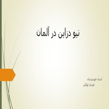 نیو دزاین در آلمان