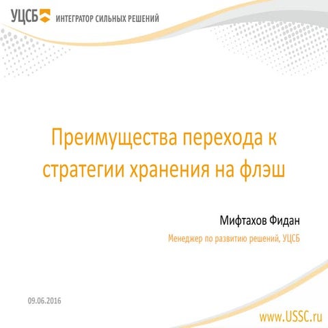 Преимущества перехода к стратегии хранения на флэш, Фидан Мифтахов, УЦСБ