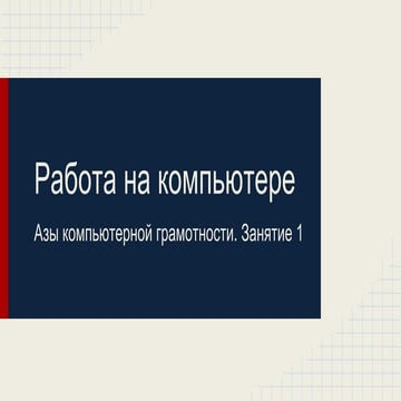 Компьютерные курсы для пожилых людей. Занятия 1 4
