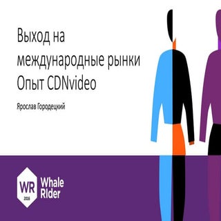 Мифы о выходе на рынок Азии. Опыт I...