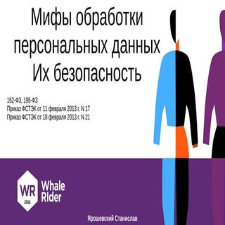 Мифы обработки персональных данных ...