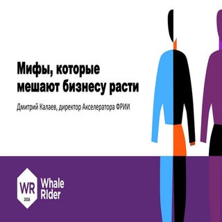 Мифы, которые мешают бизнесу расти ...