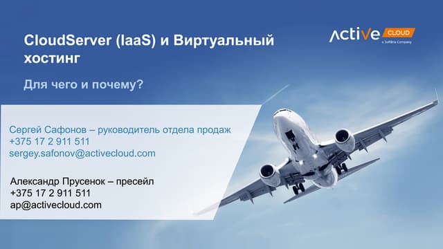 Презентация Сафонова и Прусенка на семинаре "Продавайте больше"