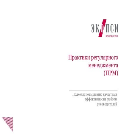 Практики регулярного менеджмента | PPT