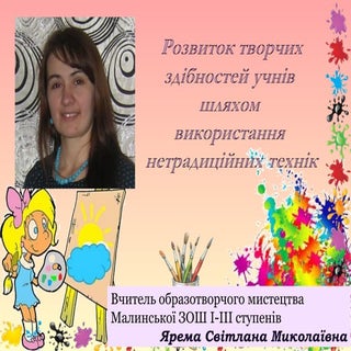 розвиток творчих здібностей шляхом ...